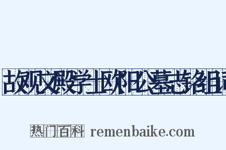 故观文殿学士欧阳公墓志铭组词是什么意思的图片